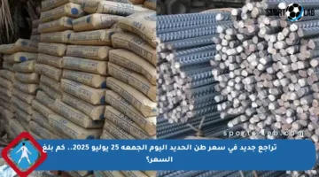 تراجع جديد في سعر طن الحديد اليوم الجمعة 25 يوليو 2025.. كم بلغ السعر؟